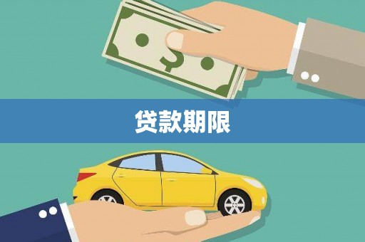 会理贷款期限