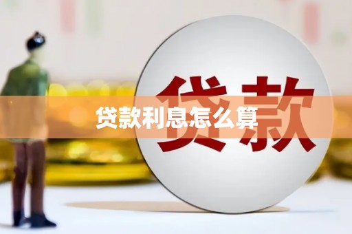 会理贷款利息怎么算