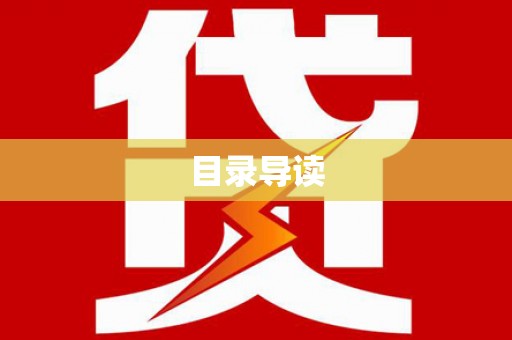会理目录导读
