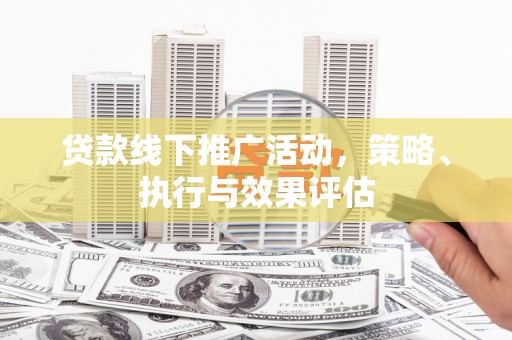 会理贷款线下推广活动，策略、执行与效果评估