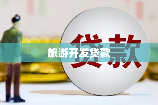 会理旅游开发贷款