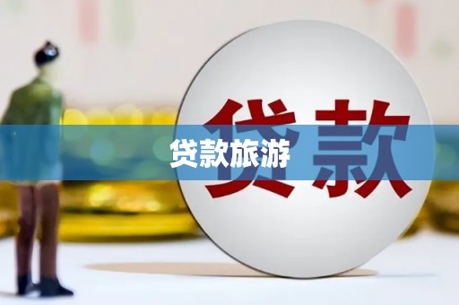 会理贷款旅游