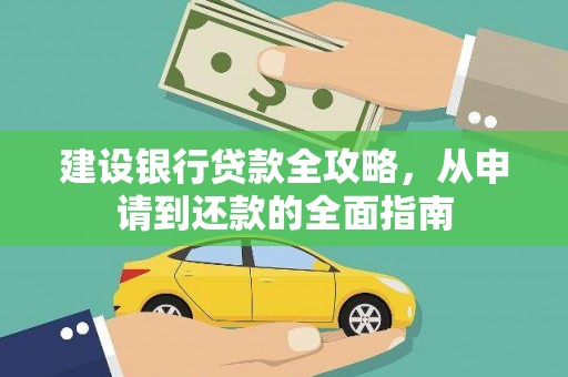 会理建设银行贷款全攻略，从申请到还款的全面指南