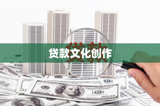 会理贷款文化创作