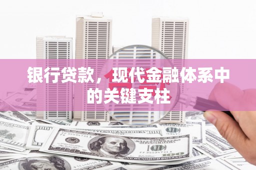 会理银行贷款，现代金融体系中的关键支柱