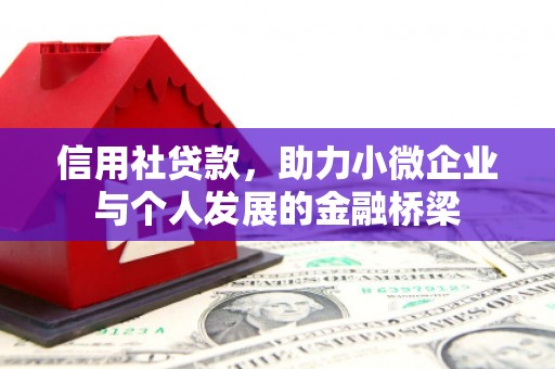 会理信用社贷款，助力小微企业与个人发展的金融桥梁