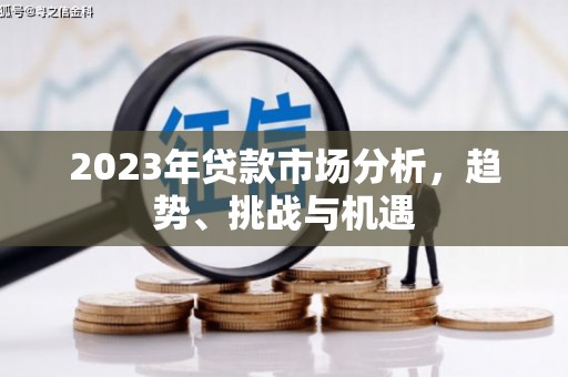 会理2023年贷款市场分析，趋势、挑战与机遇