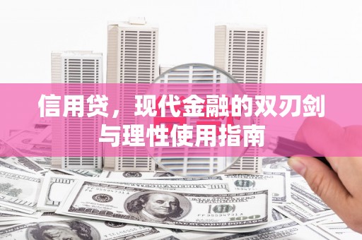 会理信用贷，现代金融的双刃剑与理性使用指南