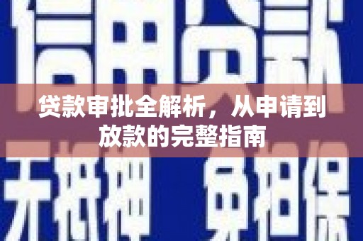 会理贷款审批全解析，从申请到放款的完整指南
