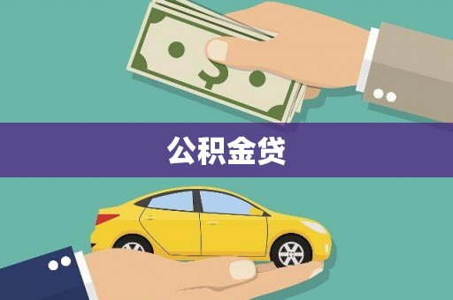 会理公积金贷