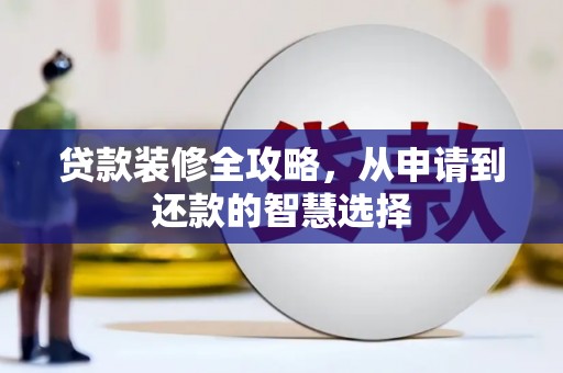会理贷款装修全攻略，从申请到还款的智慧选择