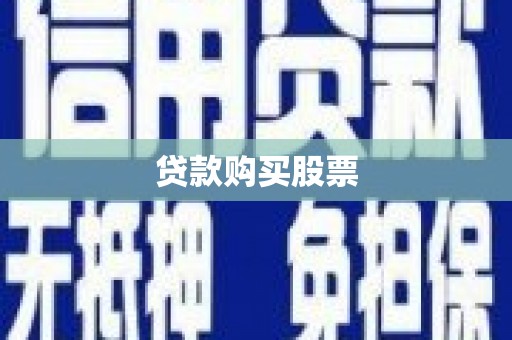 会理贷款购买股票