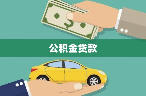 会理公积金贷款