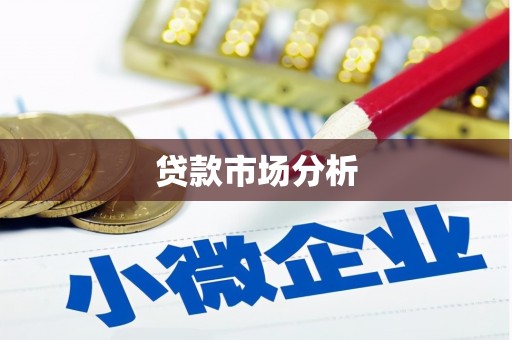 会理贷款市场分析