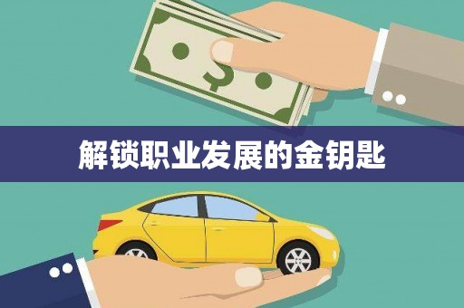 会理解锁职业发展的金钥匙