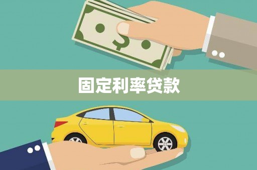 会理固定利率贷款