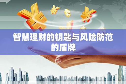 会理智慧理财的钥匙与风险防范的盾牌