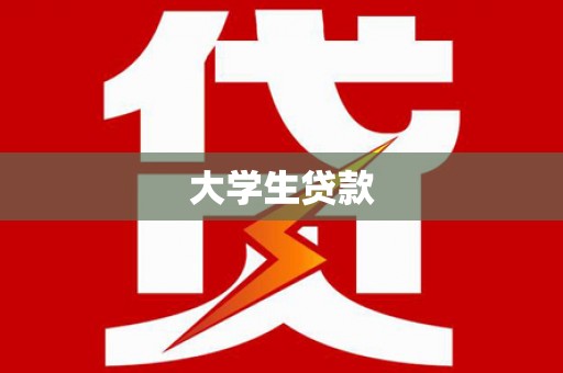 会理大学生贷款