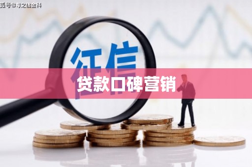 会理贷款口碑营销