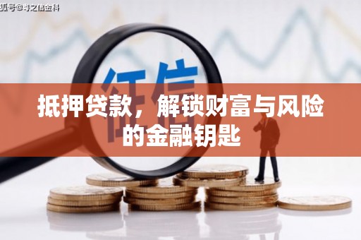 会理抵押贷款，解锁财富与风险的金融钥匙