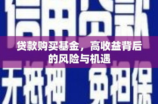 会理贷款购买基金，高收益背后的风险与机遇