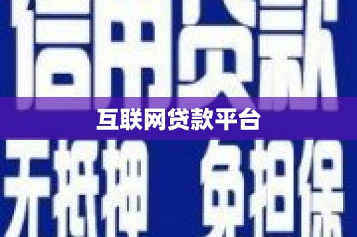 会理互联网贷款平台