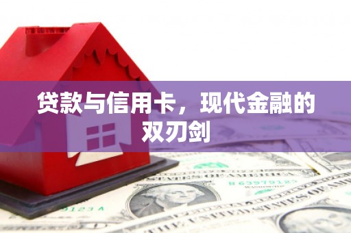 会理贷款与信用卡，现代金融的双刃剑