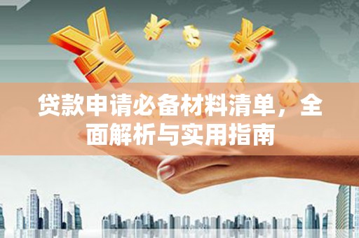 会理贷款申请必备材料清单，全面解析与实用指南
