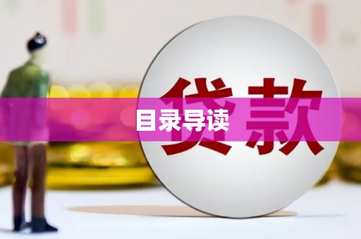 会理目录导读