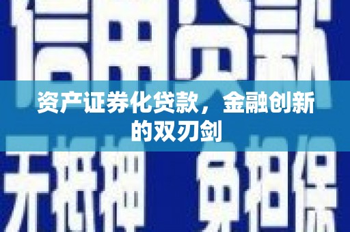 会理资产证券化贷款，金融创新的双刃剑