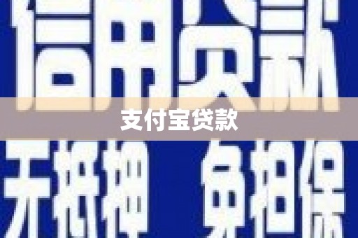会理支付宝贷款