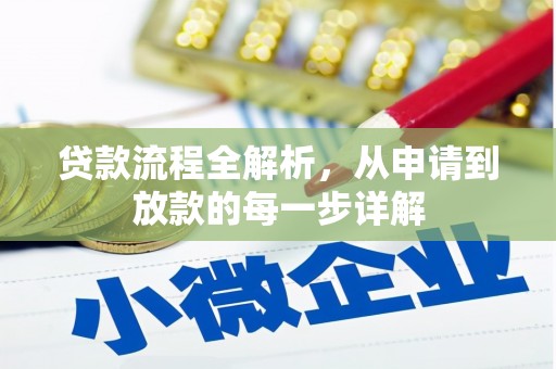 会理贷款流程全解析，从申请到放款的每一步详解
