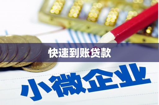 会理快速到账贷款