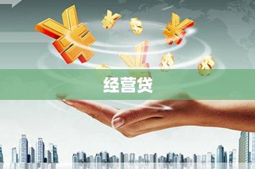 会理经营贷