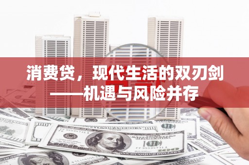 会理消费贷，现代生活的双刃剑——机遇与风险并存