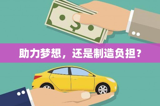 会理助力梦想，还是制造负担？