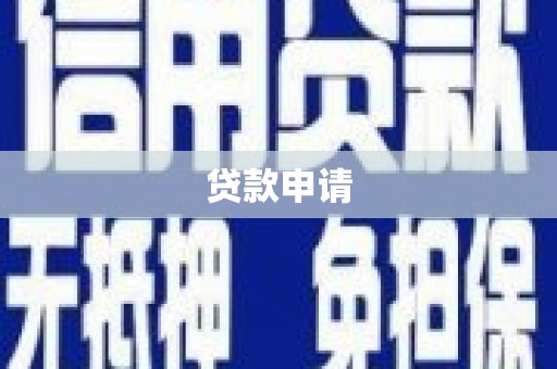 会理贷款申请