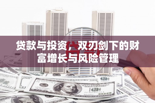 会理贷款与投资，双刃剑下的财富增长与风险管理