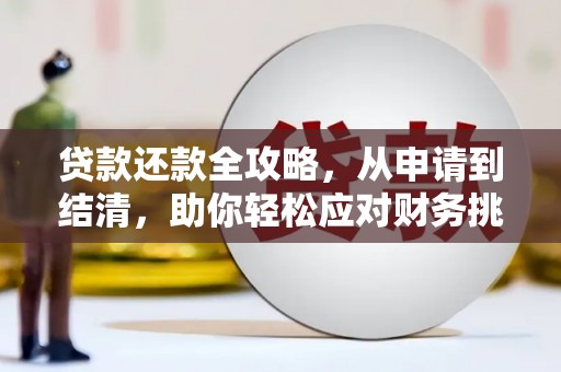 会理贷款还款全攻略，从申请到结清，助你轻松应对财务挑战