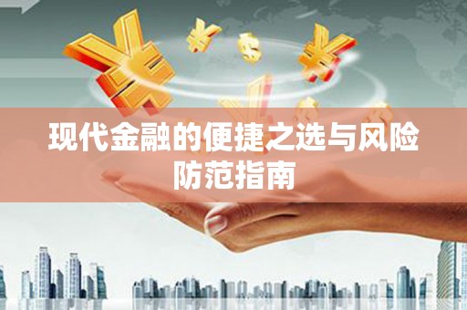 会理现代金融的便捷之选与风险防范指南
