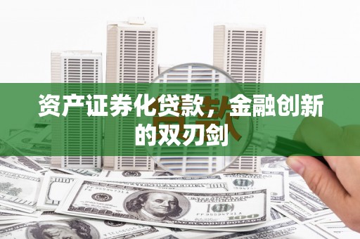 会理资产证券化贷款，金融创新的双刃剑