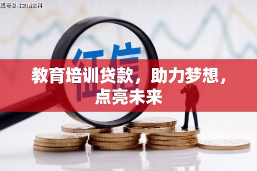 会理教育培训贷款，助力梦想，点亮未来