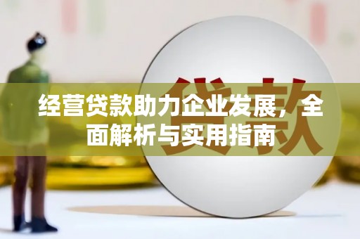 会理经营贷款助力企业发展，全面解析与实用指南