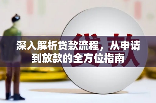 会理深入解析贷款流程，从申请到放款的全方位指南