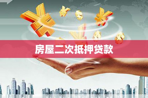 会理房屋二次抵押贷款