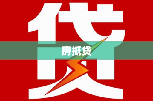 会理房抵贷
