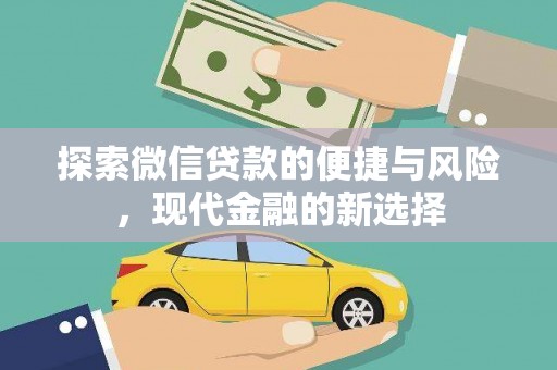 会理探索微信贷款的便捷与风险，现代金融的新选择