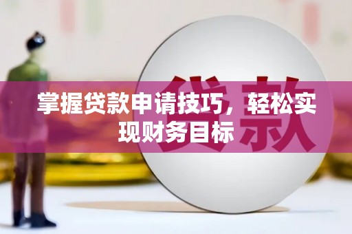 会理掌握贷款申请技巧，轻松实现财务目标