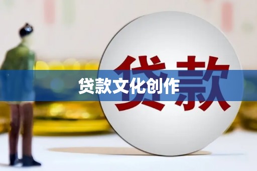 会理贷款文化创作