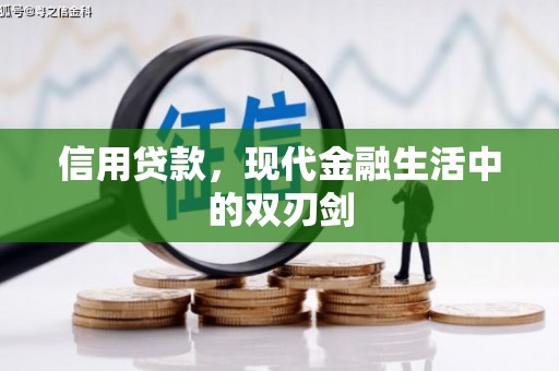 会理信用贷款，现代金融生活中的双刃剑